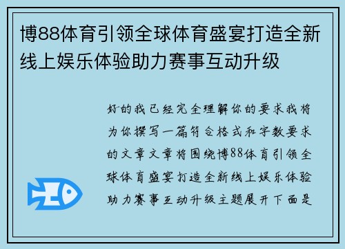 博88体育引领全球体育盛宴打造全新线上娱乐体验助力赛事互动升级