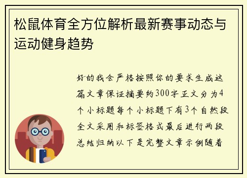 松鼠体育全方位解析最新赛事动态与运动健身趋势
