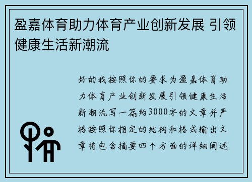 盈嘉体育助力体育产业创新发展 引领健康生活新潮流