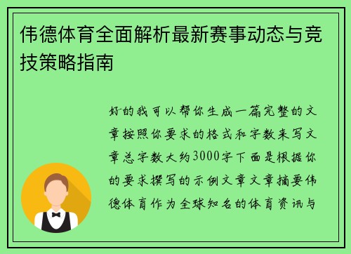 伟德体育全面解析最新赛事动态与竞技策略指南