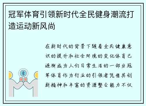 冠军体育引领新时代全民健身潮流打造运动新风尚