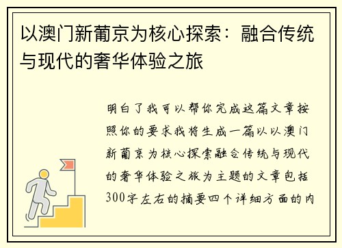 以澳门新葡京为核心探索：融合传统与现代的奢华体验之旅