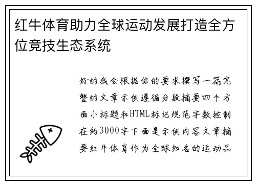 红牛体育助力全球运动发展打造全方位竞技生态系统