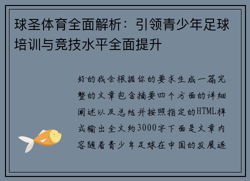 球圣体育全面解析：引领青少年足球培训与竞技水平全面提升