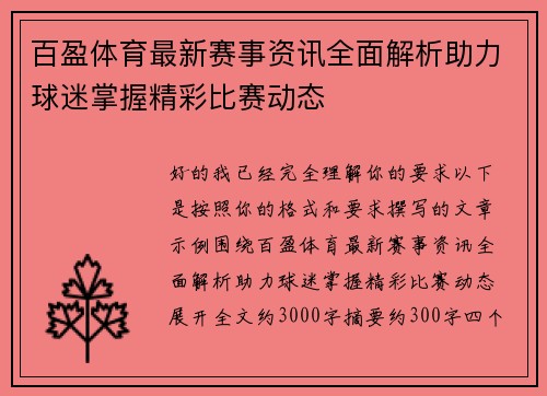 百盈体育最新赛事资讯全面解析助力球迷掌握精彩比赛动态