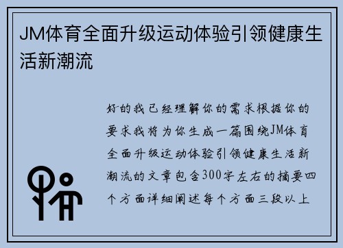 JM体育全面升级运动体验引领健康生活新潮流