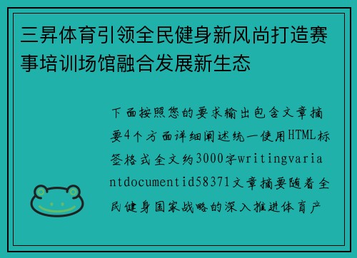 三昇体育引领全民健身新风尚打造赛事培训场馆融合发展新生态