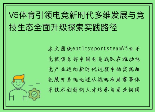 V5体育引领电竞新时代多维发展与竞技生态全面升级探索实践路径