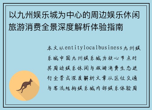 以九州娱乐城为中心的周边娱乐休闲旅游消费全景深度解析体验指南