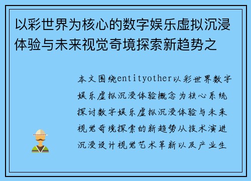 以彩世界为核心的数字娱乐虚拟沉浸体验与未来视觉奇境探索新趋势之