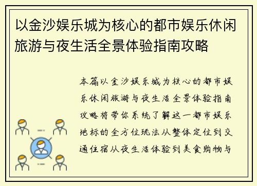 以金沙娱乐城为核心的都市娱乐休闲旅游与夜生活全景体验指南攻略