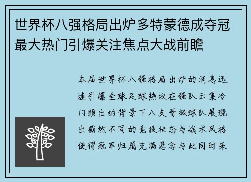 世界杯八强格局出炉多特蒙德成夺冠最大热门引爆关注焦点大战前瞻
