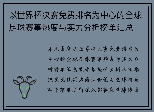以世界杯决赛免费排名为中心的全球足球赛事热度与实力分析榜单汇总