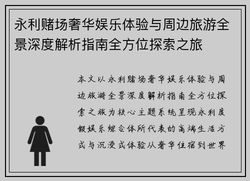 永利赌场奢华娱乐体验与周边旅游全景深度解析指南全方位探索之旅