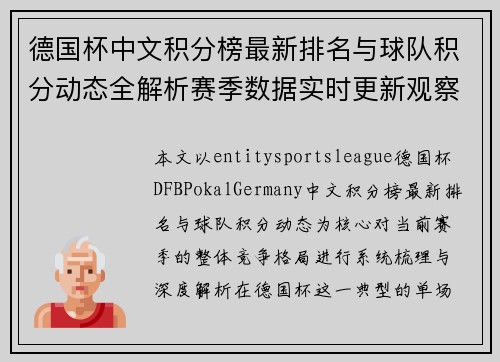 德国杯中文积分榜最新排名与球队积分动态全解析赛季数据实时更新观察