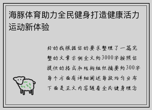 海豚体育助力全民健身打造健康活力运动新体验