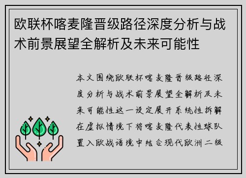 欧联杯喀麦隆晋级路径深度分析与战术前景展望全解析及未来可能性