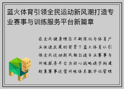 蓝火体育引领全民运动新风潮打造专业赛事与训练服务平台新篇章