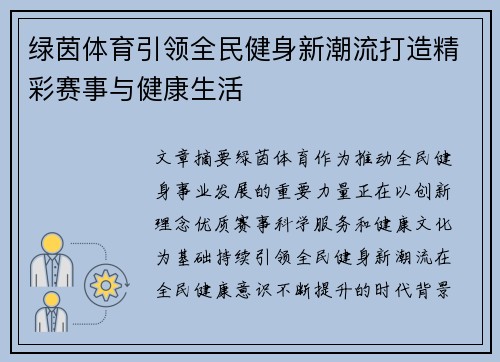 绿茵体育引领全民健身新潮流打造精彩赛事与健康生活