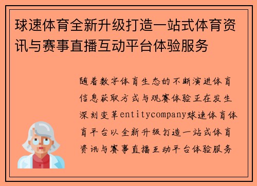 球速体育全新升级打造一站式体育资讯与赛事直播互动平台体验服务