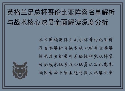 英格兰足总杯哥伦比亚阵容名单解析与战术核心球员全面解读深度分析