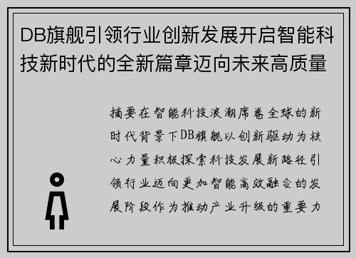 DB旗舰引领行业创新发展开启智能科技新时代的全新篇章迈向未来高质量发展
