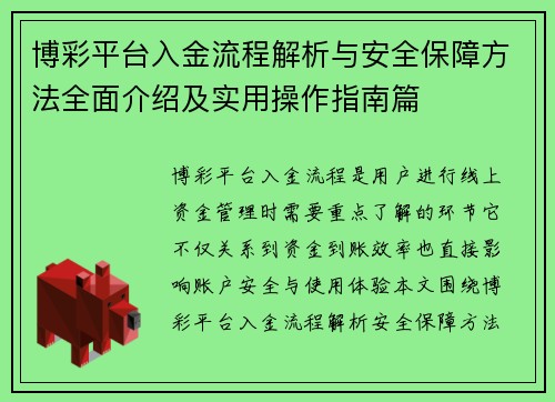 博彩平台入金流程解析与安全保障方法全面介绍及实用操作指南篇
