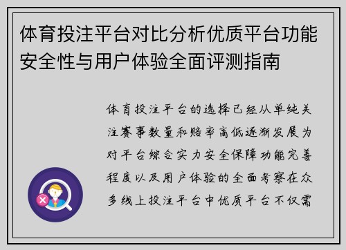体育投注平台对比分析优质平台功能安全性与用户体验全面评测指南
