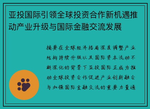 亚投国际引领全球投资合作新机遇推动产业升级与国际金融交流发展