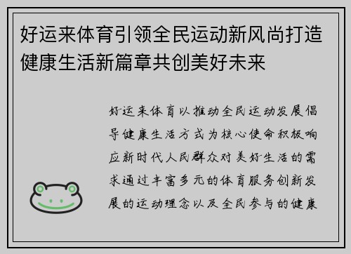 好运来体育引领全民运动新风尚打造健康生活新篇章共创美好未来