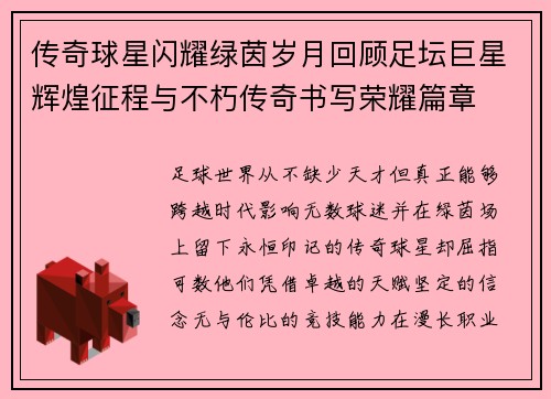 传奇球星闪耀绿茵岁月回顾足坛巨星辉煌征程与不朽传奇书写荣耀篇章