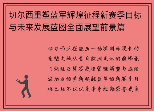 切尔西重塑蓝军辉煌征程新赛季目标与未来发展蓝图全面展望前景篇