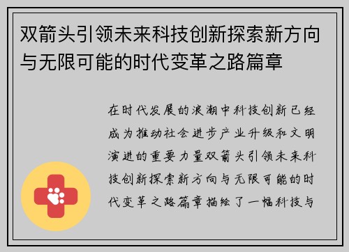 双箭头引领未来科技创新探索新方向与无限可能的时代变革之路篇章
