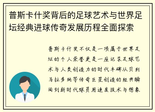 普斯卡什奖背后的足球艺术与世界足坛经典进球传奇发展历程全面探索