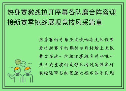 热身赛激战拉开序幕各队磨合阵容迎接新赛季挑战展现竞技风采篇章