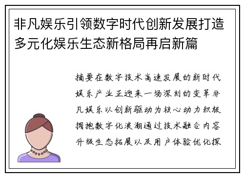 非凡娱乐引领数字时代创新发展打造多元化娱乐生态新格局再启新篇
