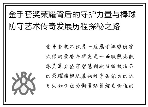 金手套奖荣耀背后的守护力量与棒球防守艺术传奇发展历程探秘之路