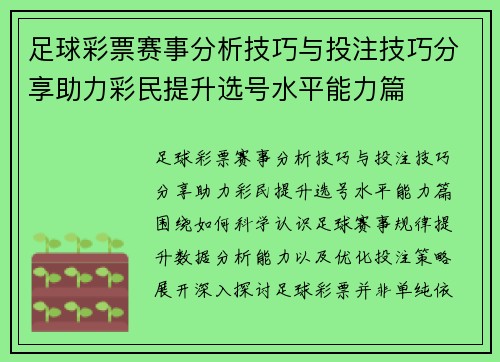 足球彩票赛事分析技巧与投注技巧分享助力彩民提升选号水平能力篇