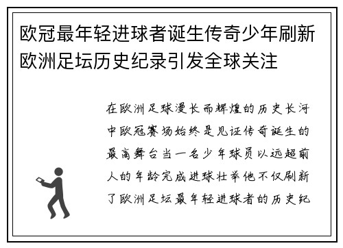 欧冠最年轻进球者诞生传奇少年刷新欧洲足坛历史纪录引发全球关注