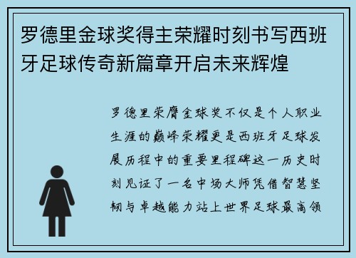 罗德里金球奖得主荣耀时刻书写西班牙足球传奇新篇章开启未来辉煌