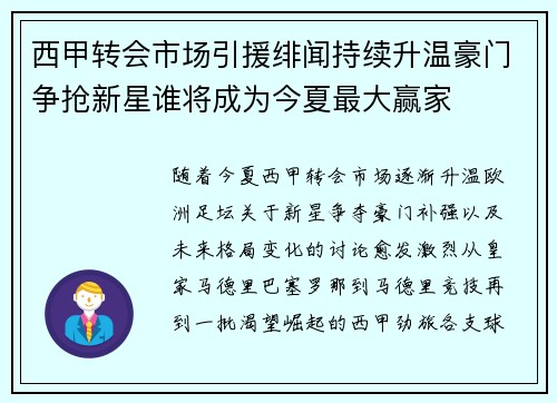 西甲转会市场引援绯闻持续升温豪门争抢新星谁将成为今夏最大赢家