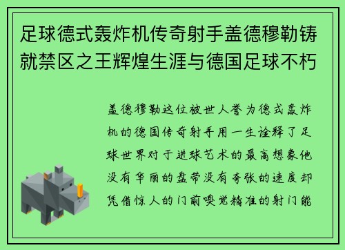 足球德式轰炸机传奇射手盖德穆勒铸就禁区之王辉煌生涯与德国足球不朽篇章