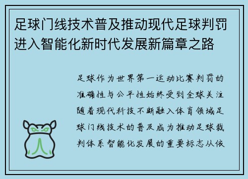 足球门线技术普及推动现代足球判罚进入智能化新时代发展新篇章之路