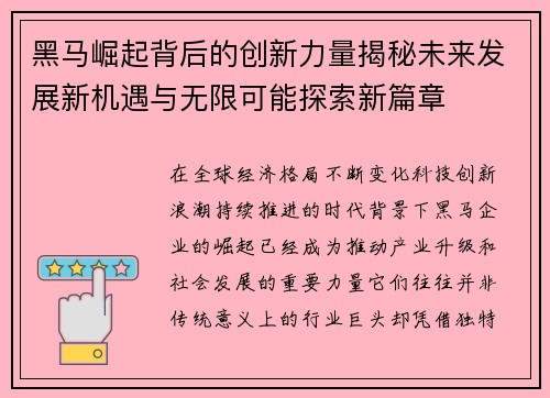 黑马崛起背后的创新力量揭秘未来发展新机遇与无限可能探索新篇章
